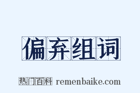 偏弃组词是什么意思的图片